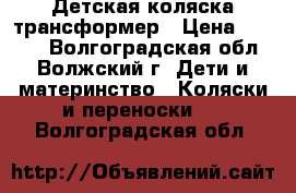 Детская коляска трансформер › Цена ­ 3 000 - Волгоградская обл., Волжский г. Дети и материнство » Коляски и переноски   . Волгоградская обл.